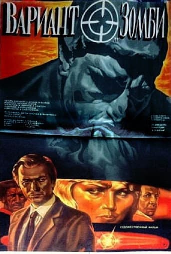 Вариант «Зомби»