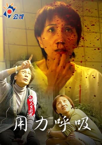 用力呼吸