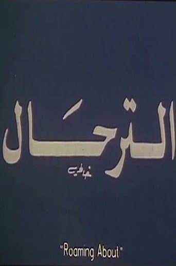 الترحال