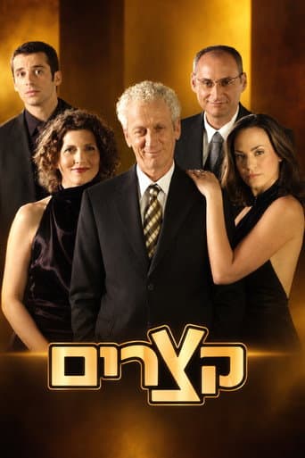 קצרים