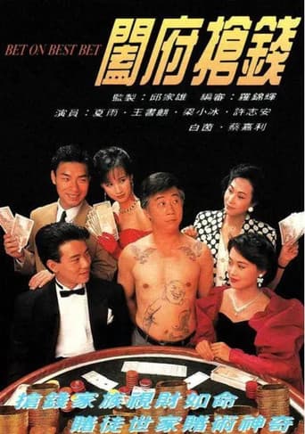 闔府搶錢