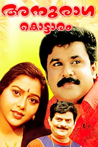 അനുരാഗക്കൊട്ടാരം