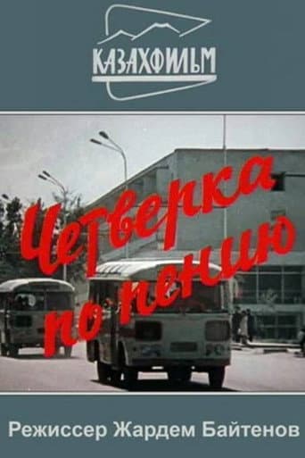 Четвёрка по пению