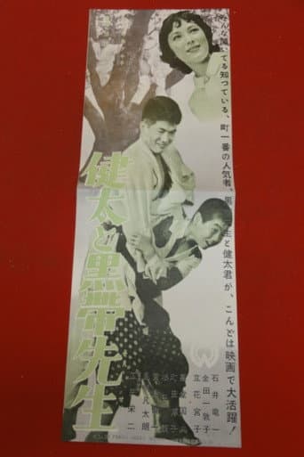 健太と黒帯先生