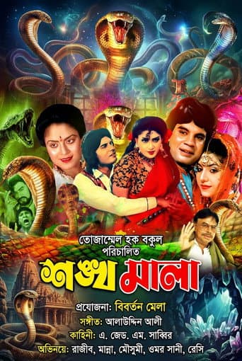 Shonkhomala ( শঙ্খমালা)