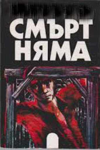Смърт няма