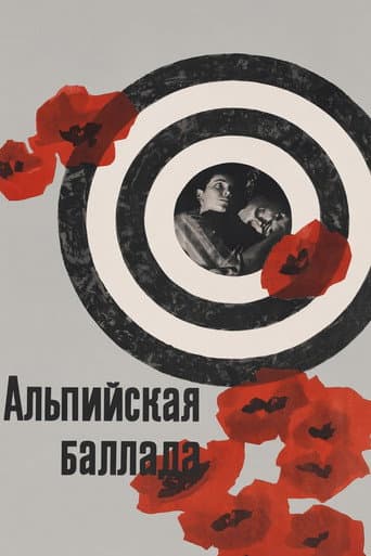 Альпийская баллада