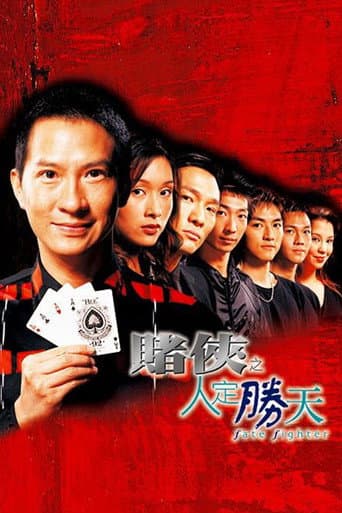 賭俠之人定勝天