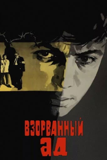 Взорванный ад