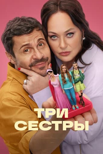 Три сестры
