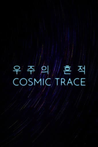 우주의 흔적