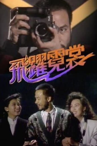 飛躍霓裳