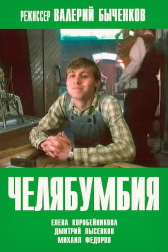 Челябумбия