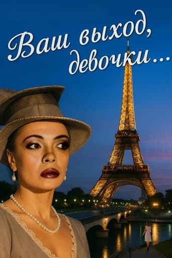 Ваш выход, девочки...