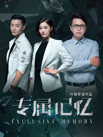 专属记忆