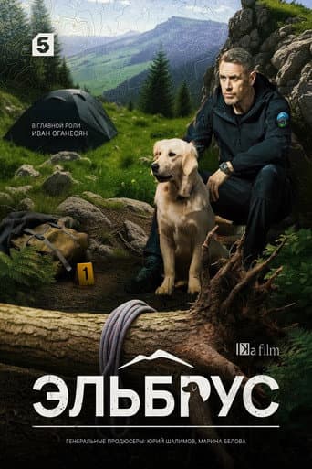 Эльбрус