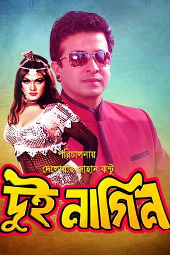 দুই নাগিন
