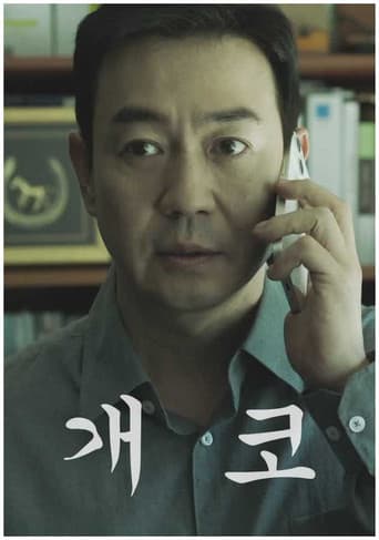 개코