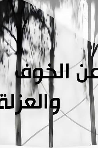 عن الخوف والعزلة