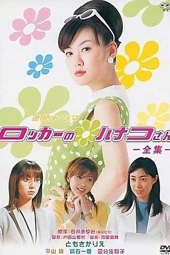 ロッカーのハナコさん