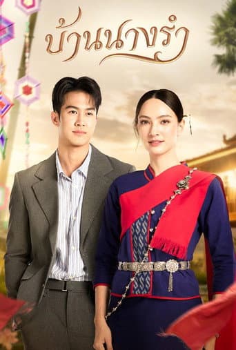 บ้านนางรำ