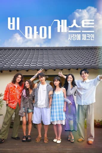 비 마이 게스트 : 사랑에 체크인