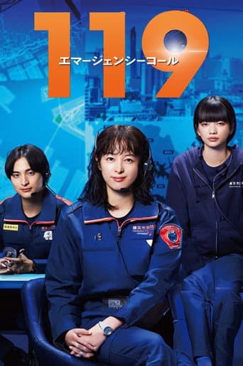 119エマージェンシーコール