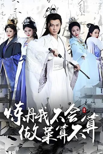炼丹我不会，做菜算不算