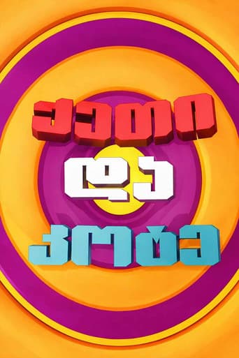ქეთი და კოტე