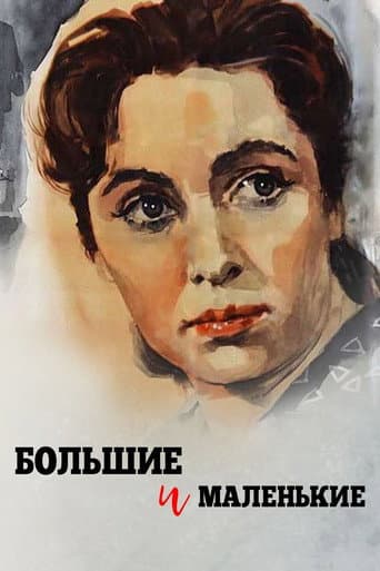 Большие и маленькие