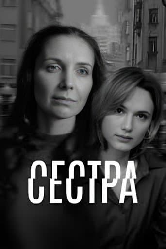 Сестра