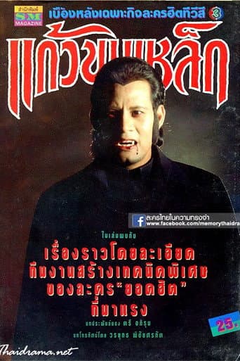 แก้วขนเหล็ก
