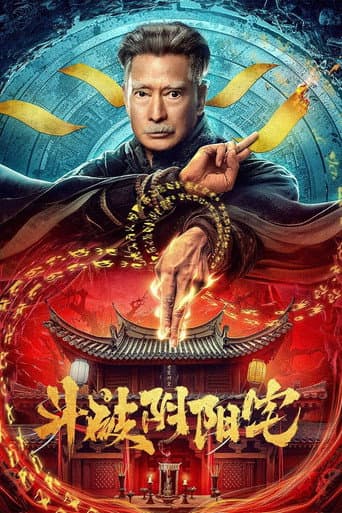 斗破阴阳宅