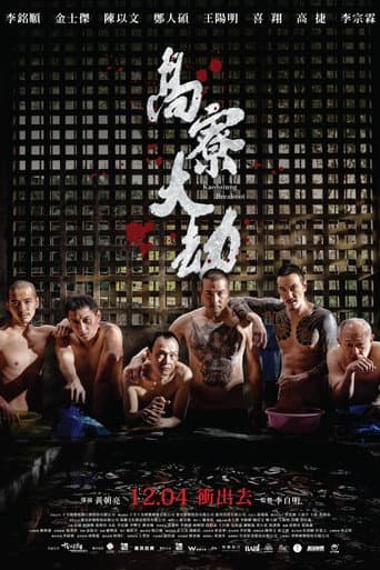 高寮大劫
