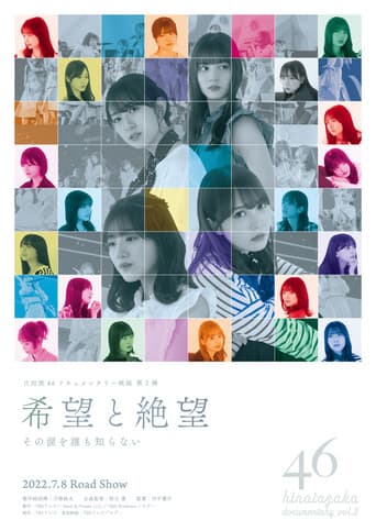 希望と絶望　その涙を誰も知らない