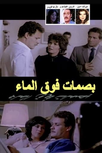 بصمات فوق الماء
