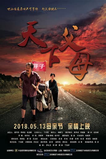 天下父母