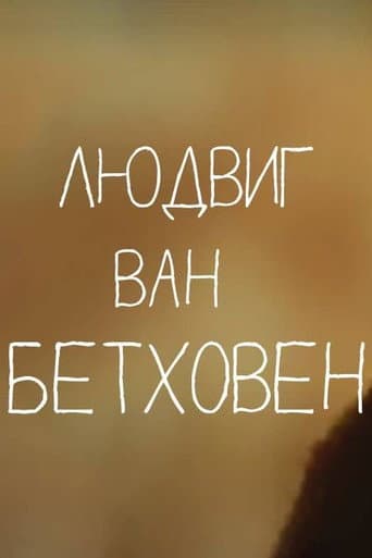 Сказки старого пианино. Людвиг Ван Бетховен
