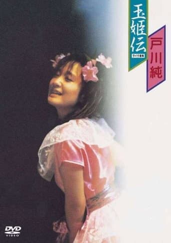 玉姫伝〜ライブ含有