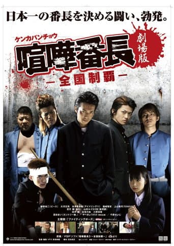 喧嘩番長 劇場版〜全国制覇