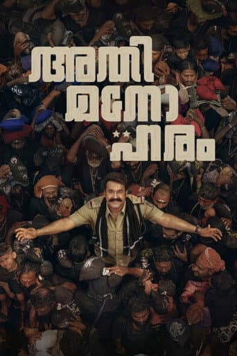 അതിമനോഹരം