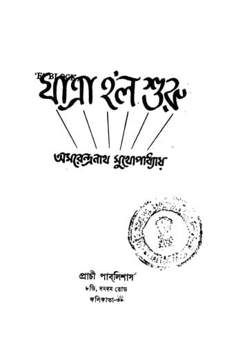যাত্রা হলো শুরু