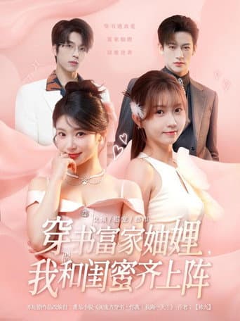 穿书富家妯娌,我和闺蜜齐上阵