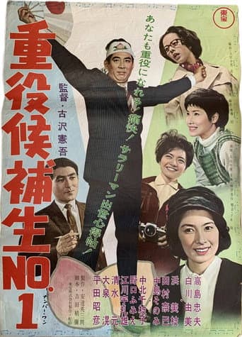 重役候補生No.1