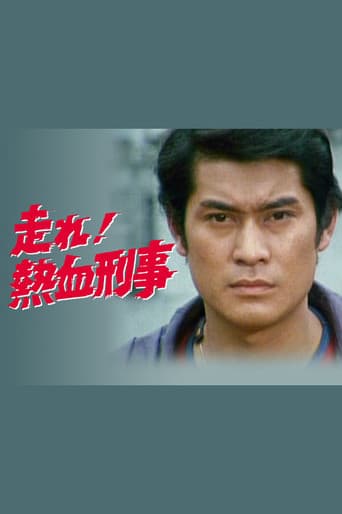 走れ！熱血刑事
