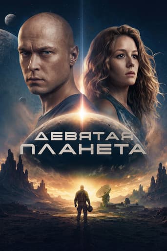 Девятая планета