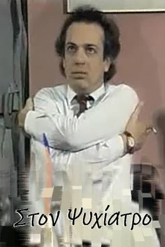 Στον ψυχίατρο