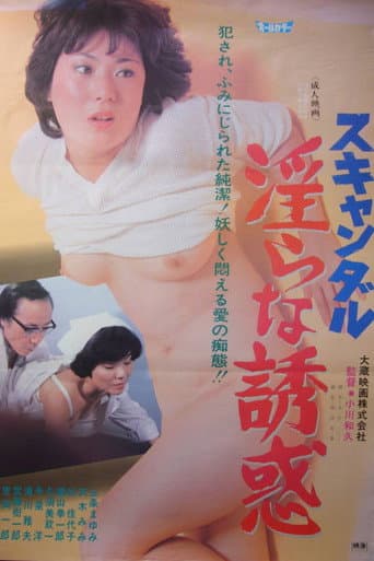 スキャンダル　淫らな誘惑