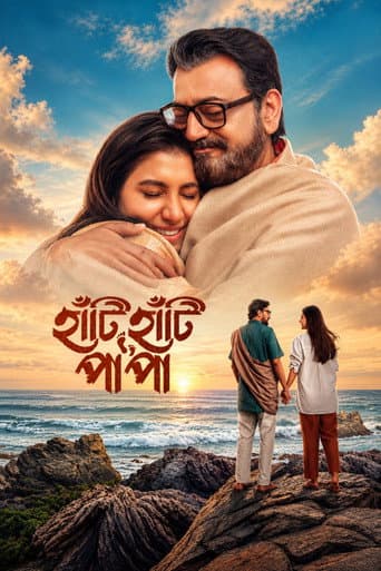 হাঁটি হাঁটি পা পা