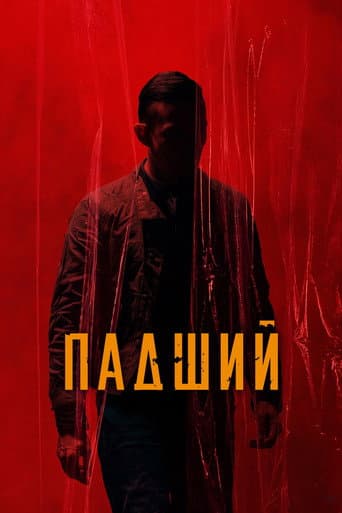 Падший